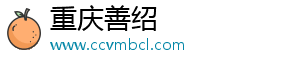 重庆善绍