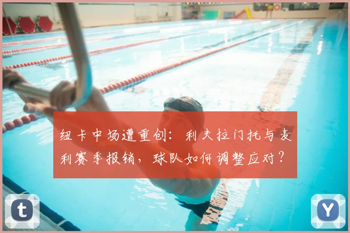 纽卡中场遭重创：利夫拉门托与麦利赛季报销，球队如何调整应对？