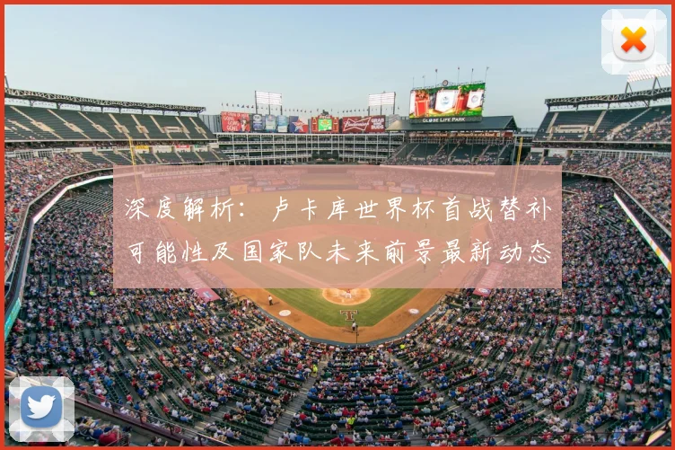 深度解析：卢卡库世界杯首战替补可能性及国家队未来前景最新动态