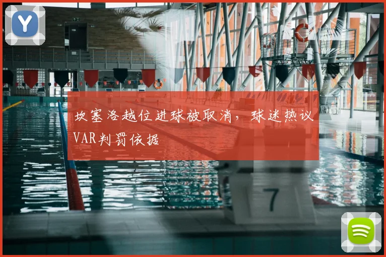 坎塞洛越位进球被取消,球迷热议VAR判罚依据