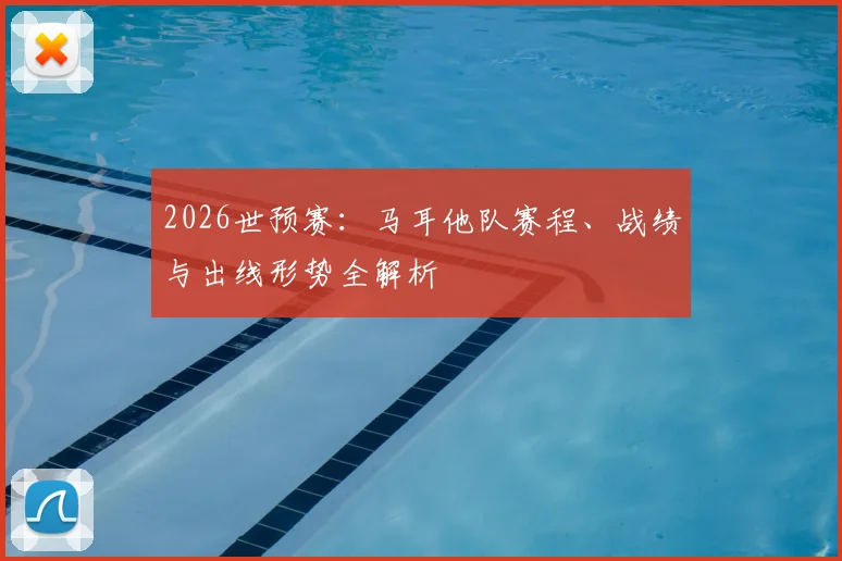 2026世预赛：马耳他队赛程、战绩与出线形势全解析